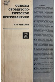 Основы стоматологической профилактики (БУ). Рыбаков А.И.