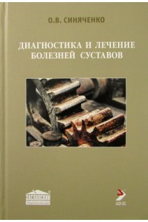 Диагностика и лечение болезней суставов. Синяченко О.В.