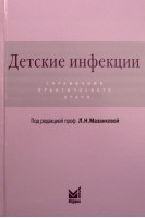 Детские инфекции. Справочник практического врача. 2-е издание переработанное и дополненное.. Мазанкова Л.Н.