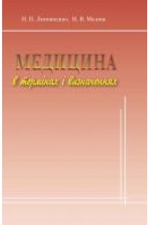 Медицина в термінах і визначеннях. Литвиненко Н.П. Місник Н.В.
