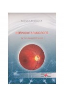 Нейроофтальмологія. Актуальні питання. Васюта В.А. Вітовська О.П.