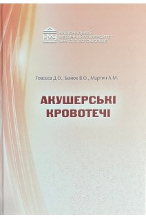 Акушерські кровотечі. Говсєєв Д. О. Бенюк В. О. Мартич А. М.