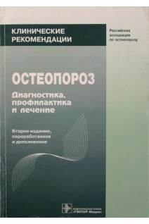Остеопороз. Диагностика профилактика и лечение. 2-е изд. пер. и доп. Клинические рекомендации (БУ). Беневоленский Л.И. Лесняк О.М.