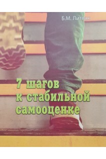 7 шагов к стабильной самооценке. Литвак Б.М.