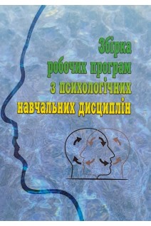 Збірка робочих програм з психологічних навчальних дисциплін. Дуткевич Т.В.