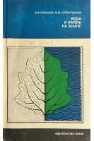 Вода и жизнь на Земле (БУ). Новиков Ю.В.