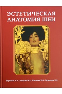 Эстетическая анатомия шеи. Воробьев А.А. Чигрова Н.А. Пылаева И.О. Баринова Е.А.