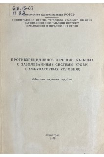 Противорецидивное лечение больных с заболеваниями системы крови в амбулаторных условиях. Сборник научных трудов (БУ). Шабалин В.Н.