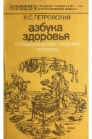 Азбука здоровья. О рациональном питании человека (БУ). Петровский К.С.
