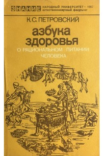Азбука здоровья. О рациональном питании человека (БУ). Петровский К.С.