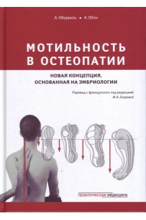 Мотильность в остеопатии. Новая концепция основанная на эмбриологии.. Обервиль А. Обэн А. / Перевод с французского под редакцией Егоровой И.А.