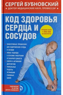 Код здоровья сердца и сосудов. Бубновский С.