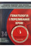 Гематологія і переливання крові: міжвідомчий збірник. Випуск 34 (БУ). Перехрестенко П.М. и др.