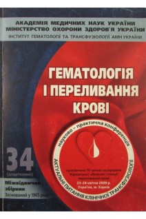 Гематологія і переливання крові: міжвідомчий збірник. Випуск 34 (БУ). Перехрестенко П.М. и др.