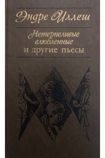 Нетерпеливые влюбленные и другие пьесы (БУ). Иллеш Э.