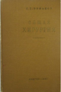 Общая хирургия (БУ). Руфанов И.Г.
