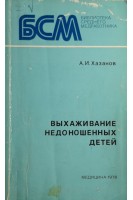Выхаживание недоношенных детей (БУ). Хазанов А.И.