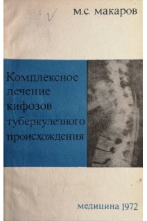 Комплексное лечение кифозов туберкулезного происхождения (БУ). Макаров М.С.