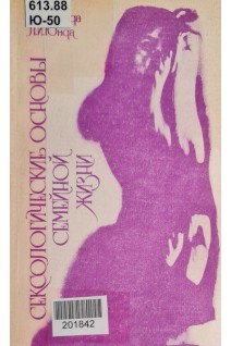 Сексологические основы семейной жизни (БУ). Юнда И.Ф.