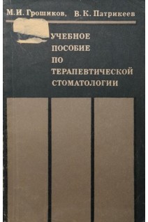 Учебное пособие по терапевтической стоматологии (БУ). Грошиков М.И.