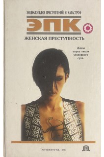 Женская преступность. Жены перед лицом уголовного суда (БУ). Линник Т. И.