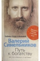 Путь к богатству. Как стать богатым и счастливым (БУ). Синельников В.В.