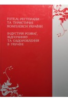 Готелі ресторани та туристичні комплекси України. Болгов В.В.