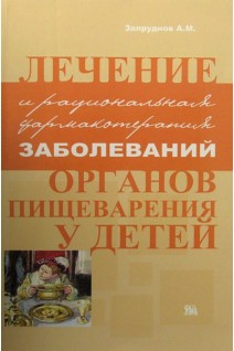 Лечение и рациональная фармакотерапия заболеваний органов пищеварения у детей. Запруднов А.М.