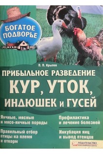 Прибыльное разведение кур уток индюшек и гусей (БУ). Крылов П.П.
