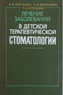 Лечение заболеваний в детской терапевтической стоматологии (БУ). Марченко А.И.