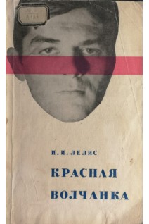 Красная волчанка (БУ). Лелис И.И.