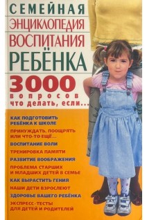 Семейная энциклопедия воспитания ребенка: 3000 вопросов что делать если... Коляда М.Г.