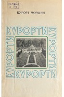 Курорт Моршин (БУ). Денисюк В.Г.