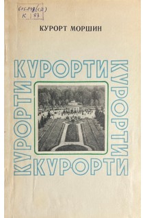 Курорт Моршин (БУ). Денисюк В.Г.