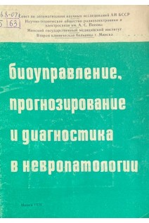 Биоуправление прогнозирование и диагностика в невропатологии (БУ). Мисюк Н.С.
