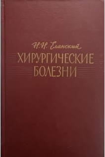 Хирургические болезни (БУ). Еланский Н.Н.