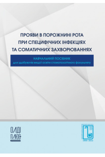 Прояви в порожнині рота при специфічних інфекціях та соматичних захворюваннях (ч/б). Дєньга О.В.Тарасенко І.Й. Коновалов М.Ф. 