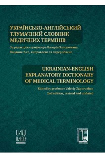 Українсько-англійський тлумачний словник медичних термінів. Запорожан В. Марічереда В. Сікорська О.