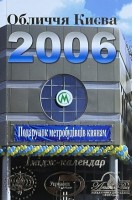 Обличчя Києва 2006 (БУ)