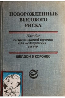 Новорожденные высокого риска (БУ). Шелдон Б. Коронес