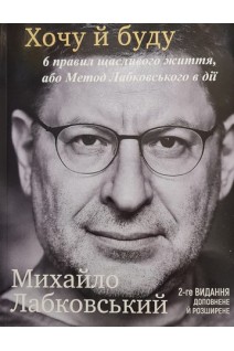 Хочу й буду. 6 правил щасливого життя або Метод Лабковського в дії. Лабковський М.