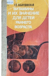 Витамины и их значение для детей раннего возраста (БУ). Заблудовская Е.Д.