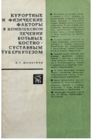 Курортные и физические факторы в комплексном лечении больных костно-суставным туберкулезом (БУ). Шеметило И.Г.