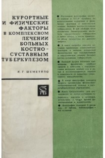 Курортные и физические факторы в комплексном лечении больных костно-суставным туберкулезом (БУ). Шеметило И.Г.