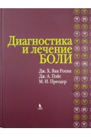 Диагностика и лечение боли. Ван Роенн Дж.