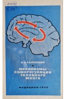 Механизмы саморегуляции головного мозга (БУ). Сыренский В.И.