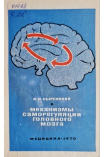 Механизмы саморегуляции головного мозга (БУ). Сыренский В.И.