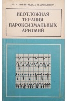 Неотложная терапия пароксизмальных аритмий (БУ). Штейнгардт Ю.Н. Даниленко А.М.
