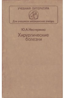 Хирургические болезни (БУ). Нестеренко Ю.А.