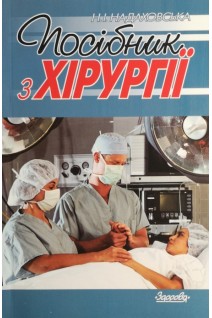 Посібник з хірургії. Надаховська Н.І.